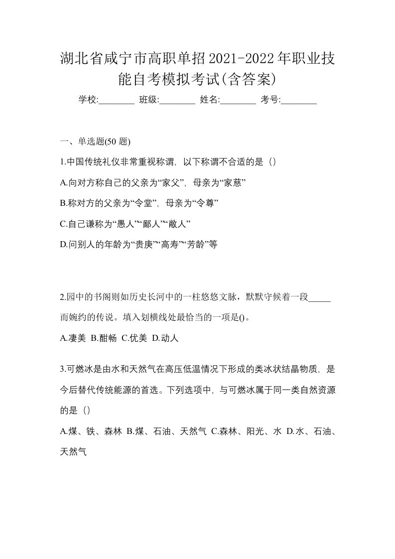 湖北省咸宁市高职单招2021-2022年职业技能自考模拟考试含答案