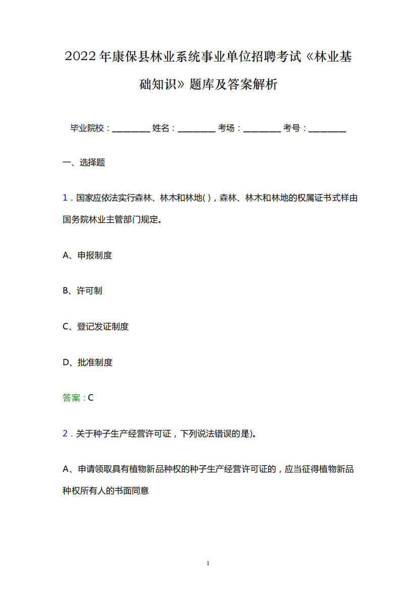 精品年康保县林业系统事业单位招聘考试《林业基础知识》题库及答案解析w