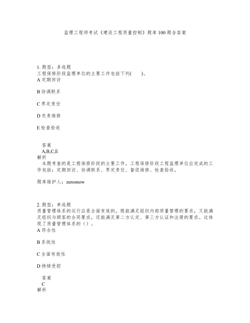 监理工程师考试建设工程质量控制题库100题含答案测验221版