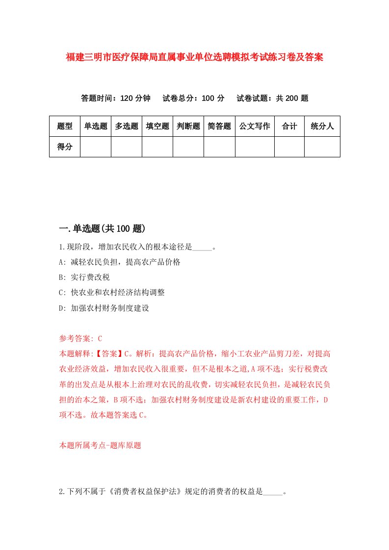 福建三明市医疗保障局直属事业单位选聘模拟考试练习卷及答案第6卷