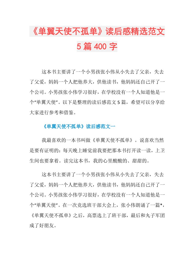 《单翼天使不孤单》读后感精选范文5篇400字