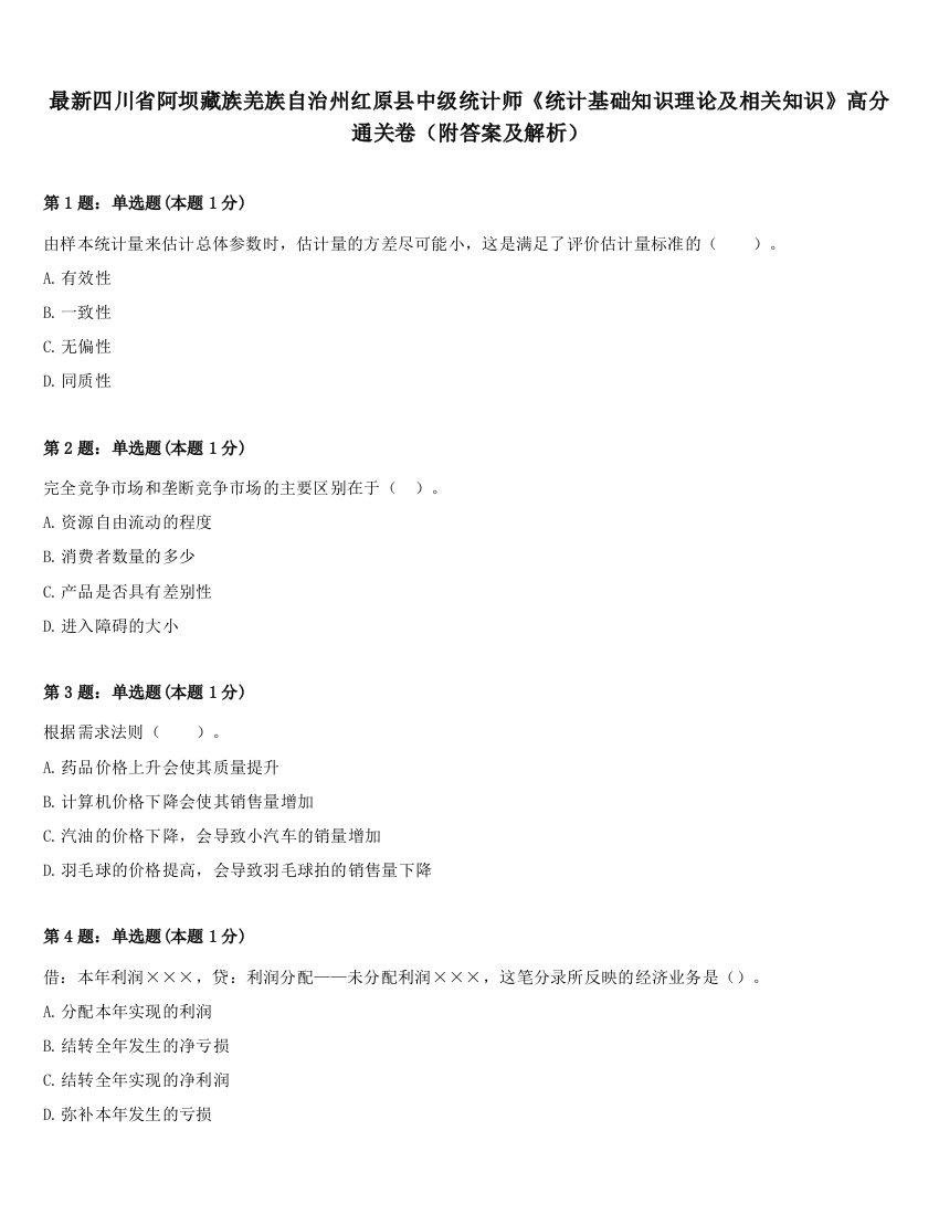 最新四川省阿坝藏族羌族自治州红原县中级统计师《统计基础知识理论及相关知识》高分通关卷（附答案及解析）