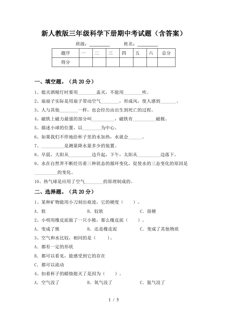 新人教版三年级科学下册期中考试题含答案