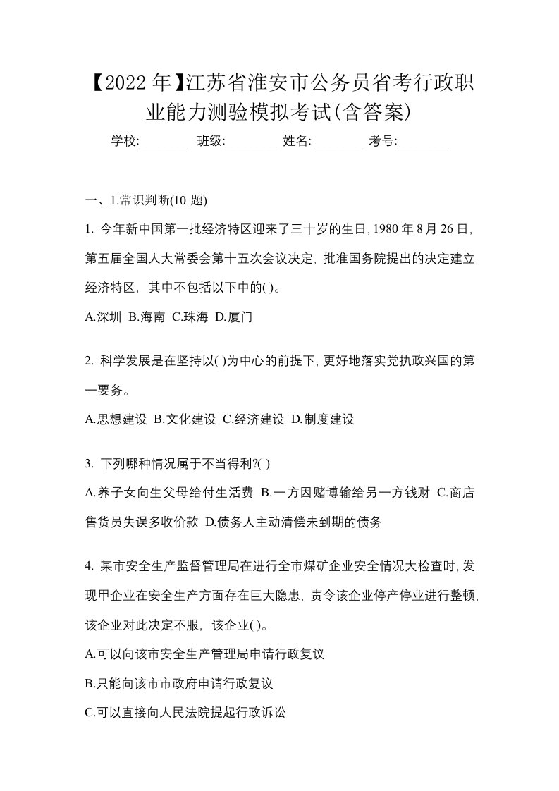 2022年江苏省淮安市公务员省考行政职业能力测验模拟考试含答案