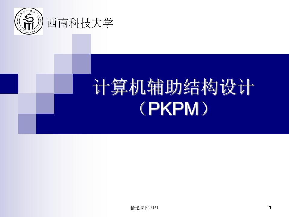 计算机辅助结构设计(PKPM)精ppt课件