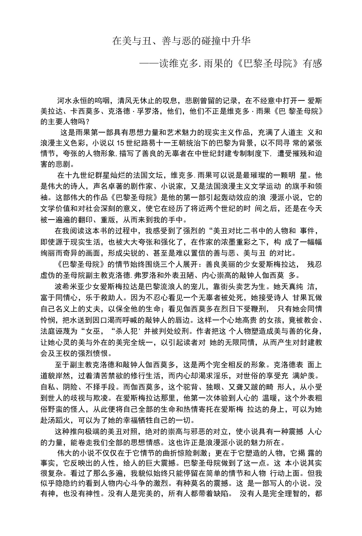 在美与丑、善与恶的碰撞中升华——读维克多雨果的《巴黎圣母院》有感