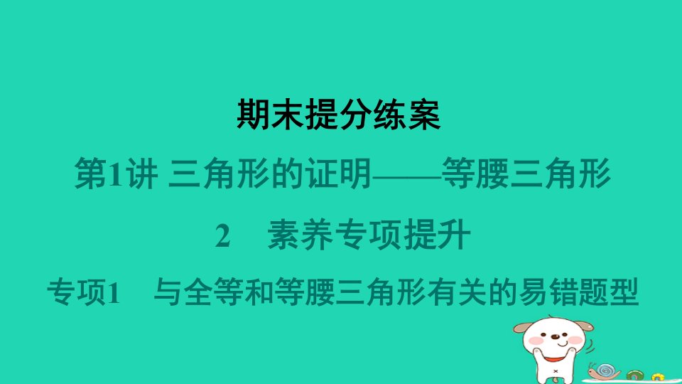 2024春八年级数学下册期末提分练案第1讲三角形的证明__等腰三角形2素养专项提升专项1与全等和等腰三角形有关的易错题型作业课件新版北师大版