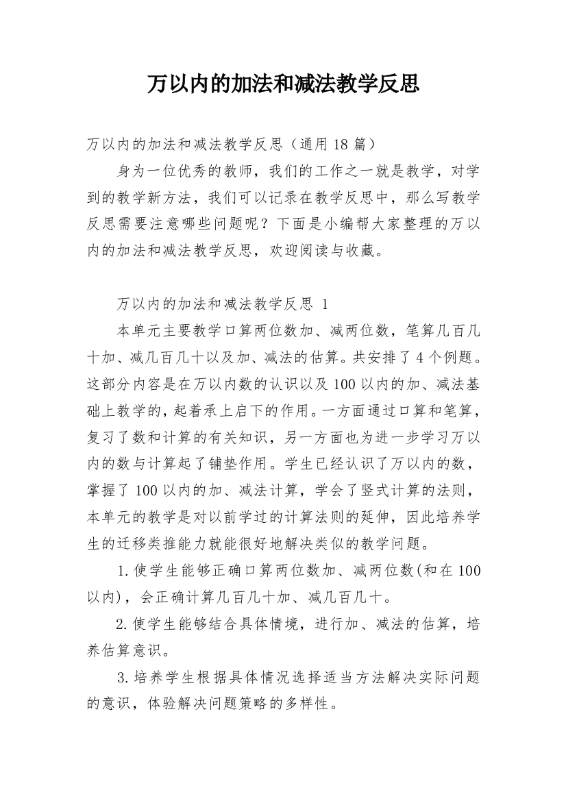 万以内的加法和减法教学反思_6