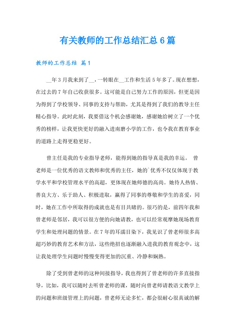 有关教师的工作总结汇总6篇