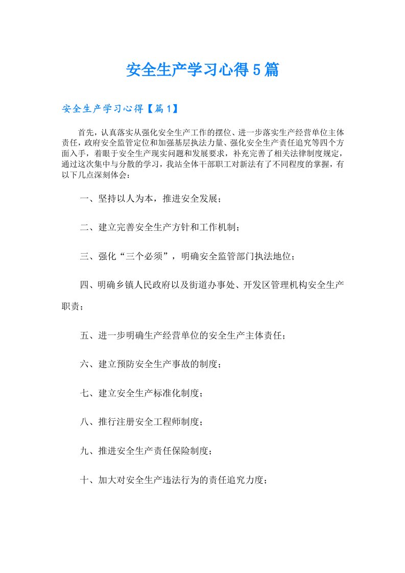 安全生产学习心得5篇