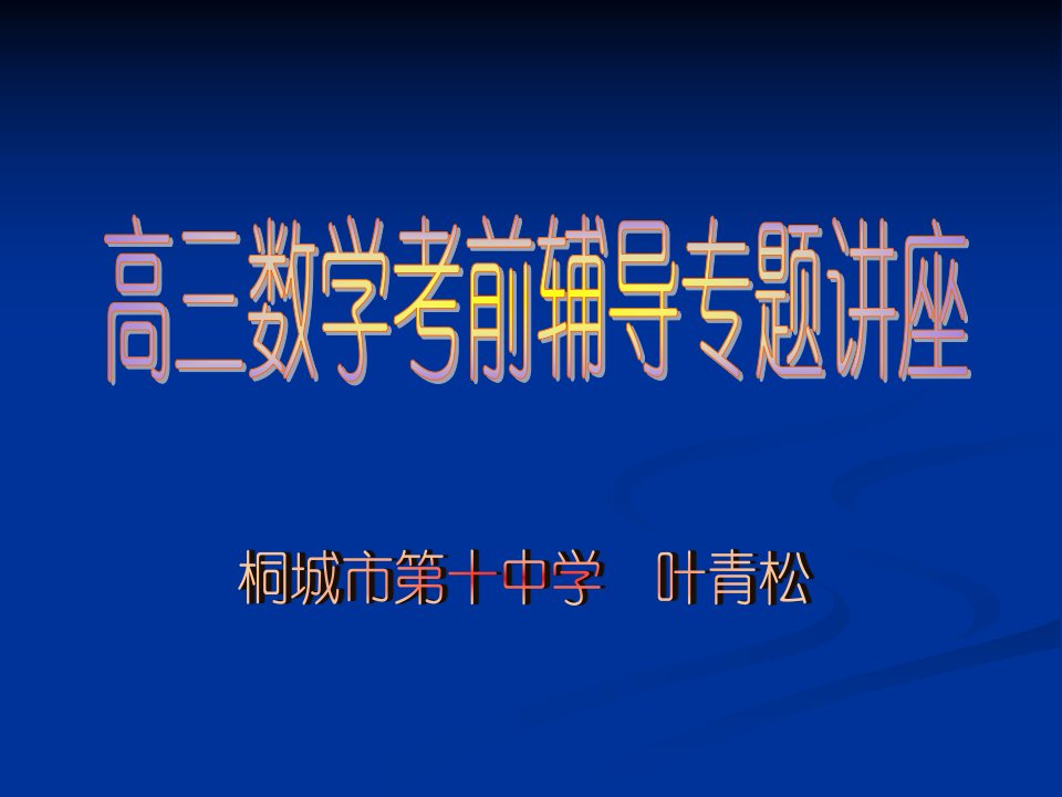 AIW叶青松高中三年级数学考前