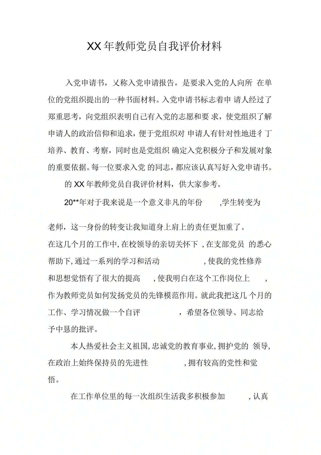 教师党员自我评价材料