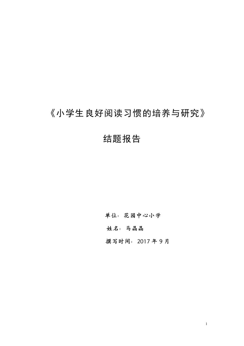 《小学生良好阅读习惯的培养与研究》结题报告