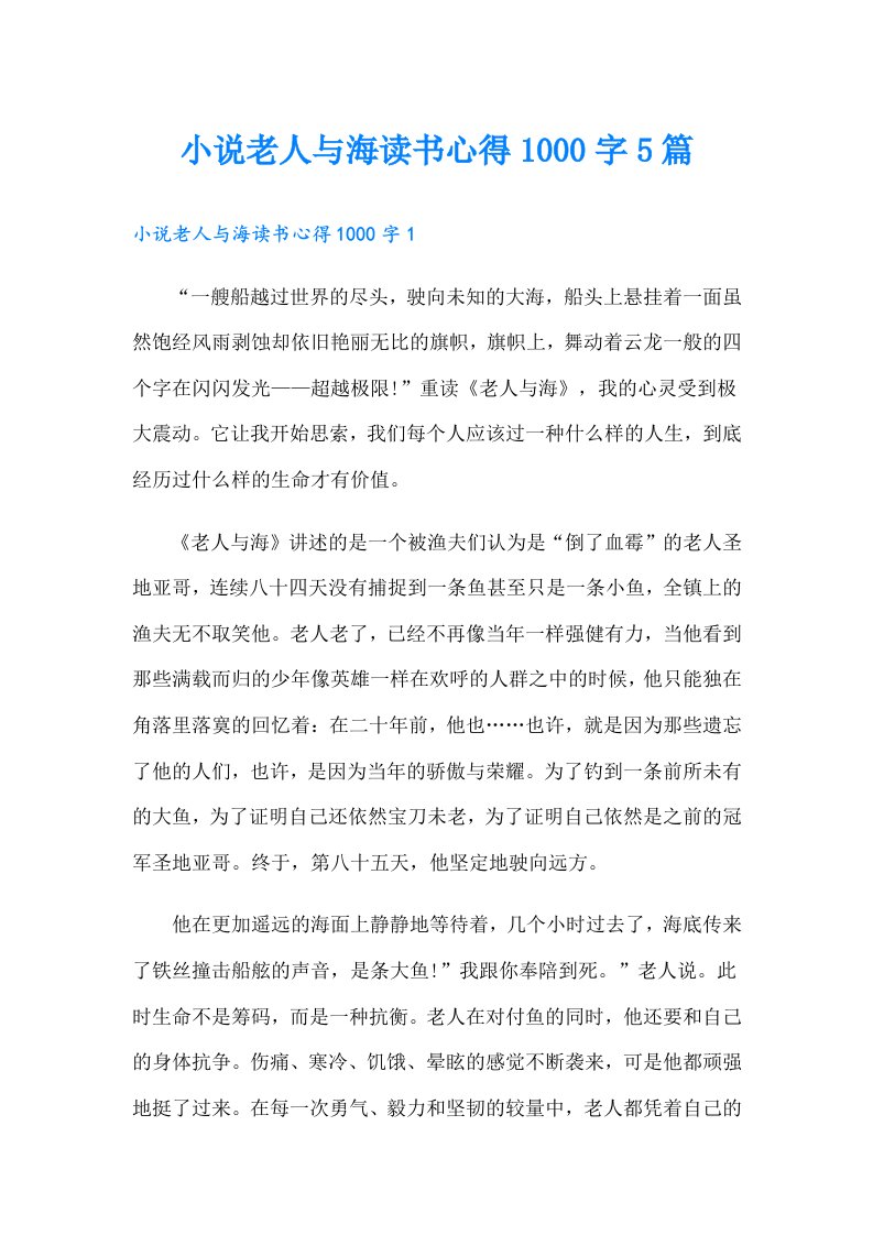 小说老人与海读书心得1000字5篇