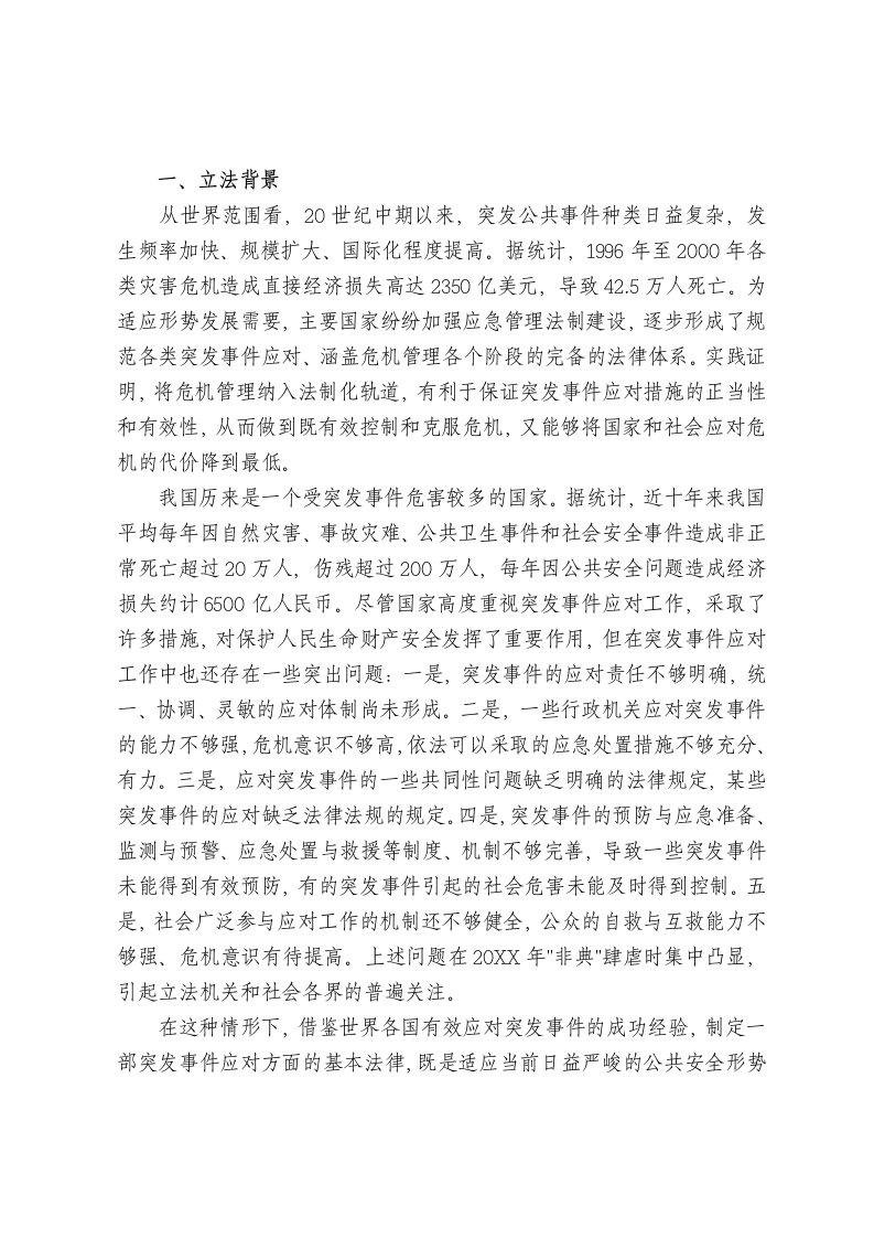 中华人民共和国突发事件应对法的立法背景和重要意义