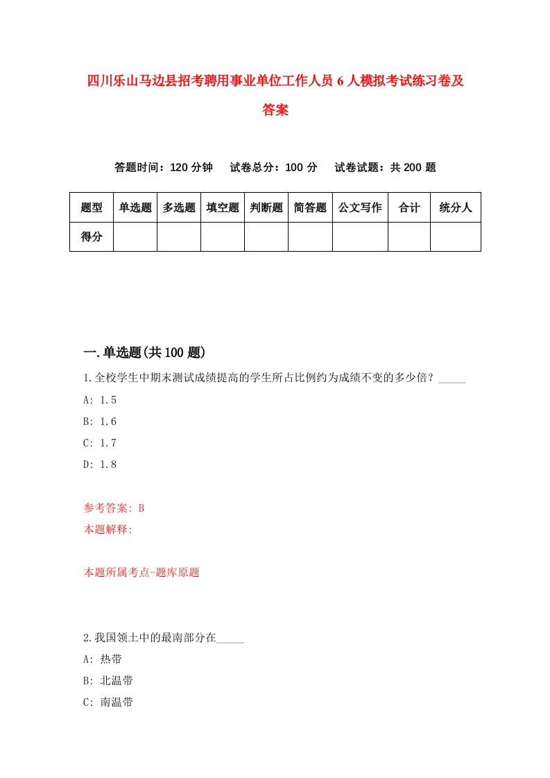 四川乐山马边县招考聘用事业单位工作人员6人模拟考试练习卷及答案1