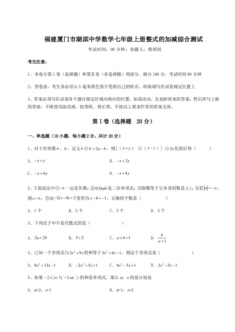 考点攻克福建厦门市湖滨中学数学七年级上册整式的加减综合测试试题（含答案及解析）