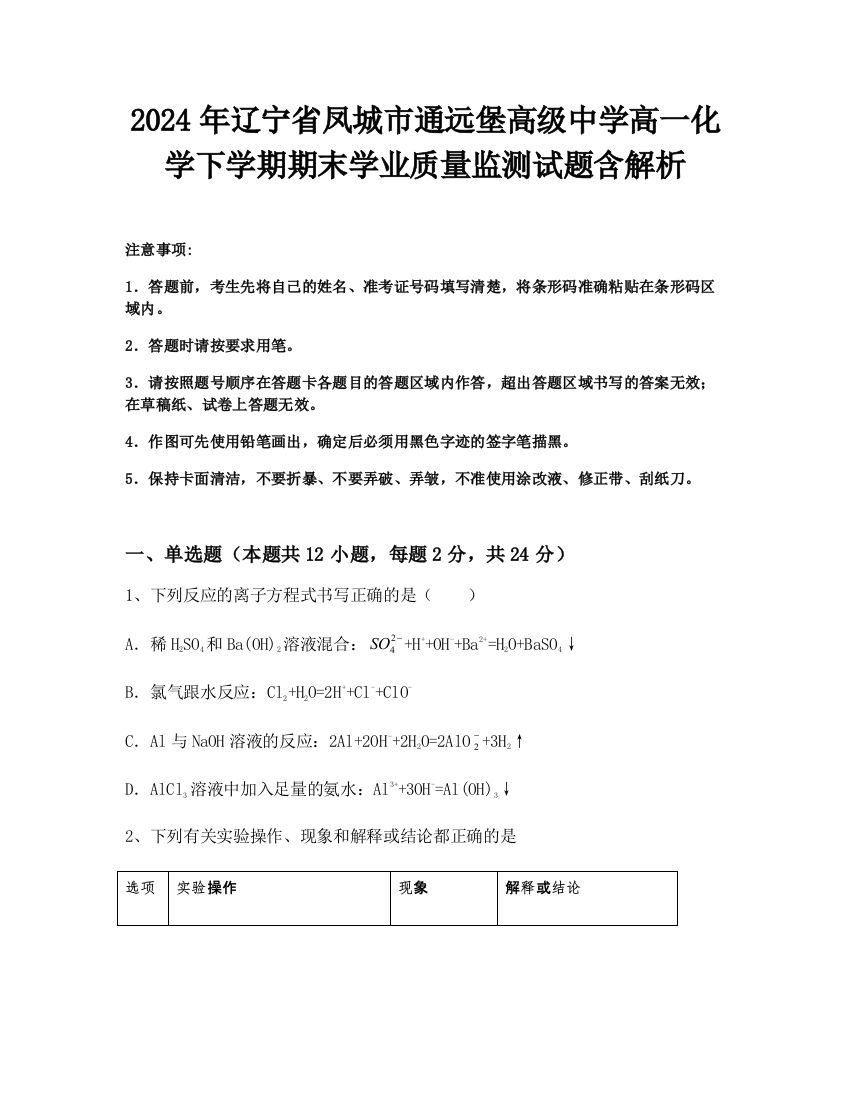 2024年辽宁省凤城市通远堡高级中学高一化学下学期期末学业质量监测试题含解析