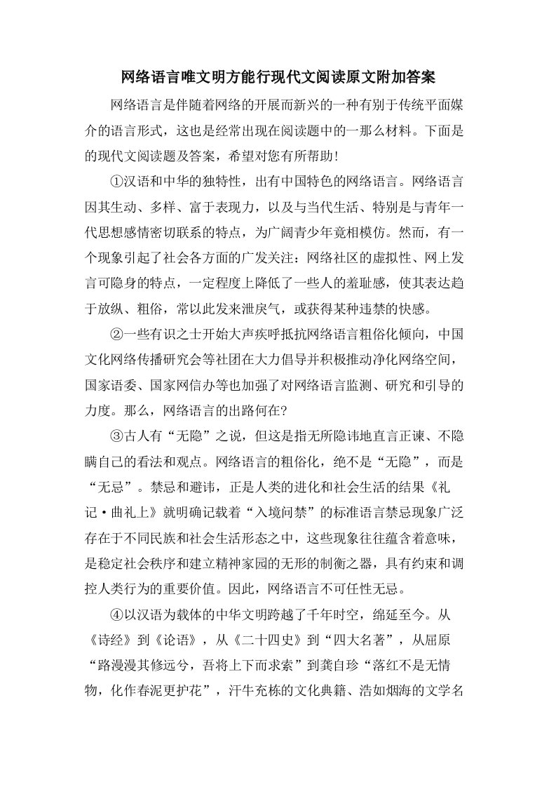 网络语言唯文明方能行现代文阅读原文附加答案