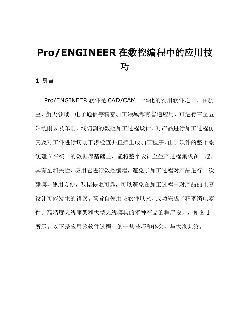 数控加工-PENGINEER在数控编程中的应用技巧131