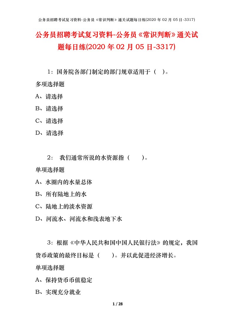 公务员招聘考试复习资料-公务员常识判断通关试题每日练2020年02月05日-3317