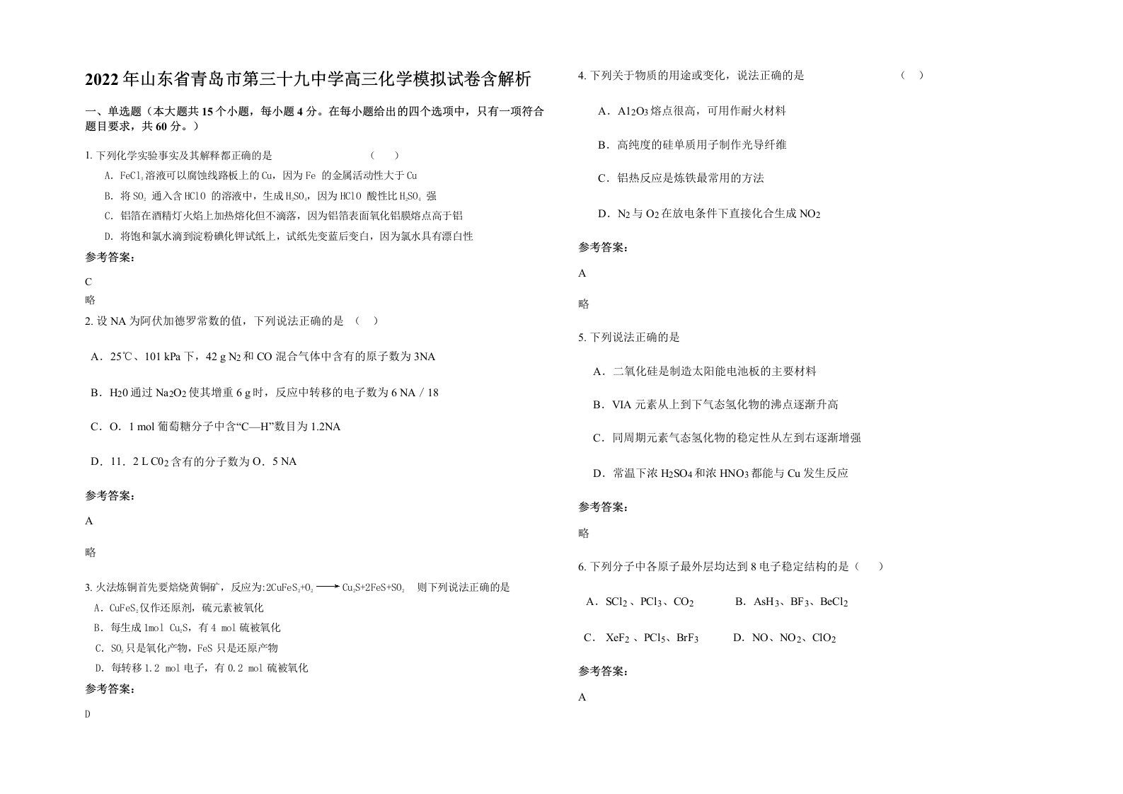 2022年山东省青岛市第三十九中学高三化学模拟试卷含解析