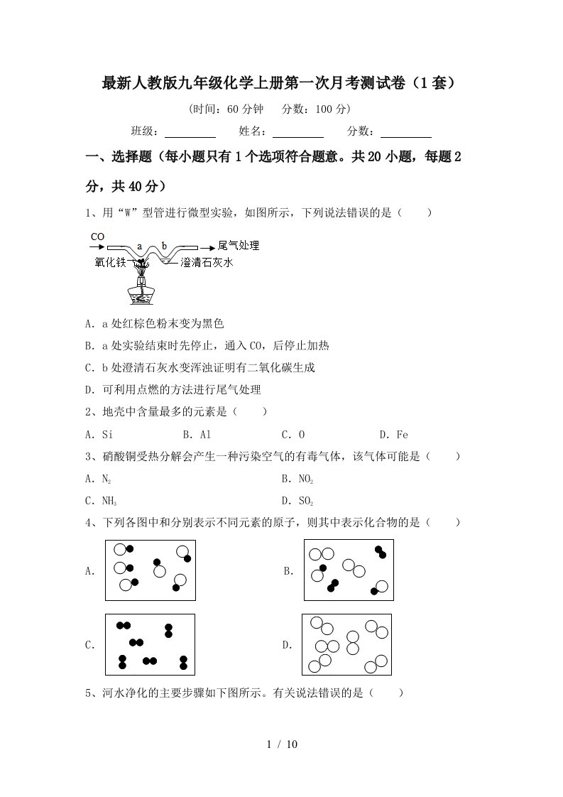 最新人教版九年级化学上册第一次月考测试卷1套