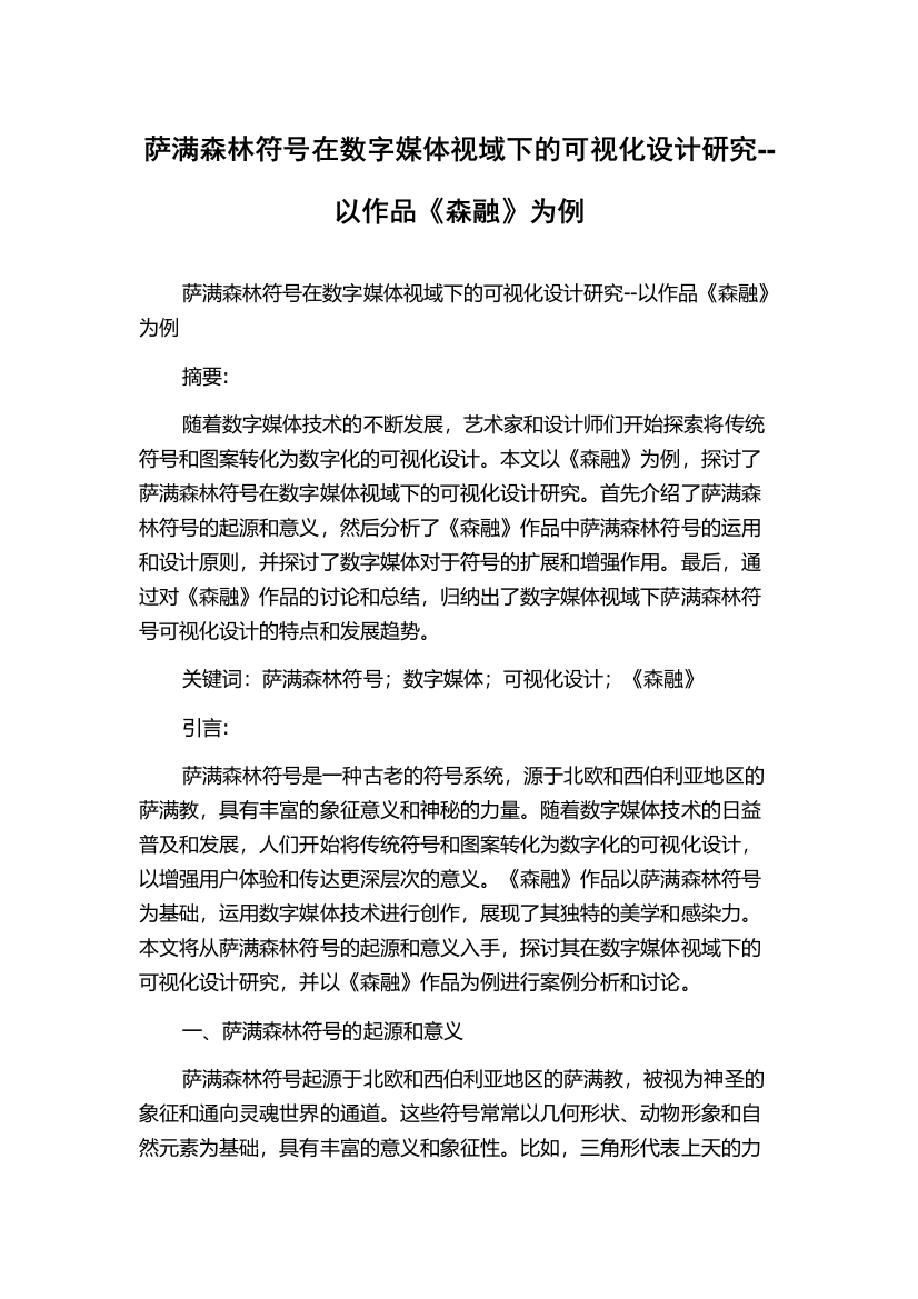 萨满森林符号在数字媒体视域下的可视化设计研究--以作品《森融》为例