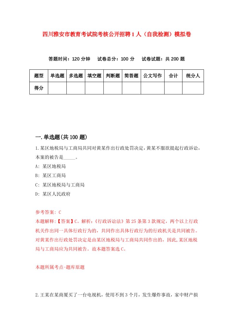 四川雅安市教育考试院考核公开招聘1人自我检测模拟卷第8期