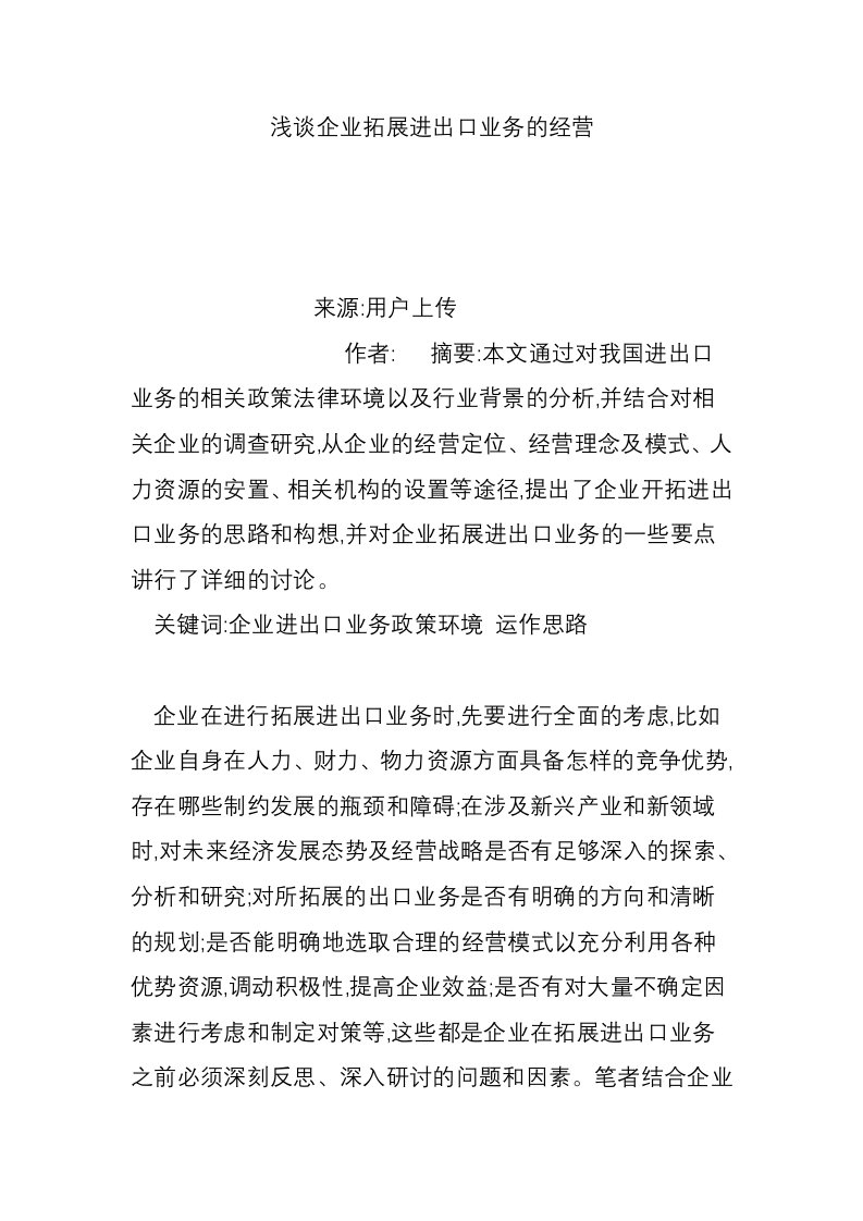 浅谈企业拓展进出口业务的经营