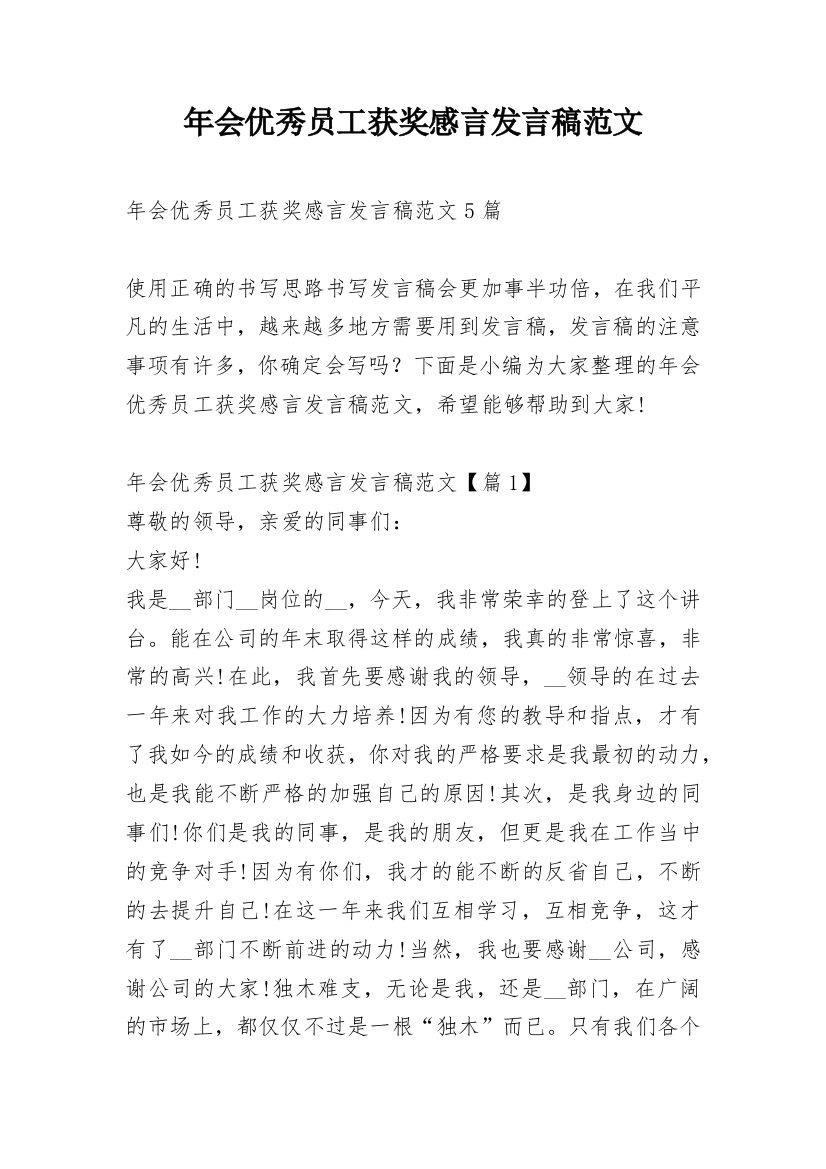 年会优秀员工获奖感言发言稿范文