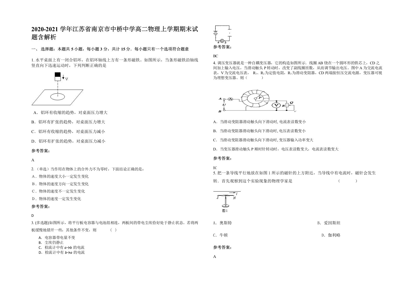 2020-2021学年江苏省南京市中桥中学高二物理上学期期末试题含解析