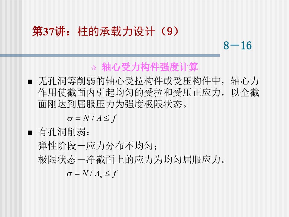 东大年夜工程结构设计道理课件09钢柱承载力盘算道理