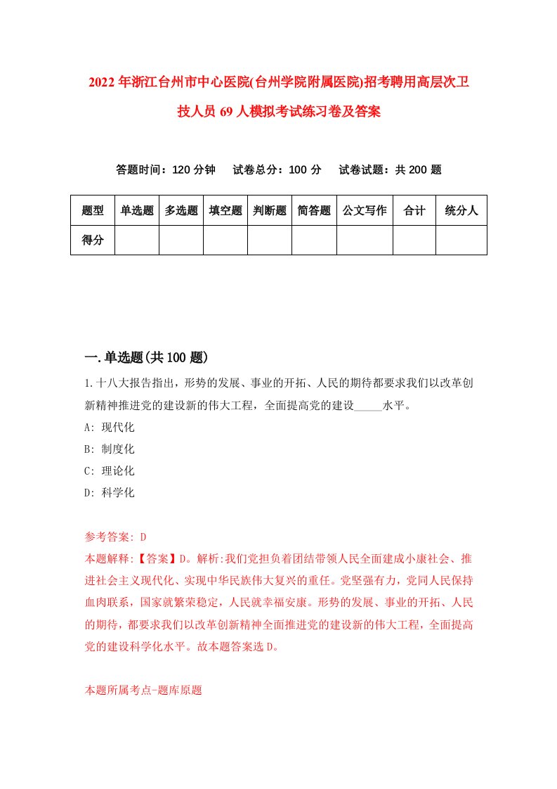 2022年浙江台州市中心医院台州学院附属医院招考聘用高层次卫技人员69人模拟考试练习卷及答案3