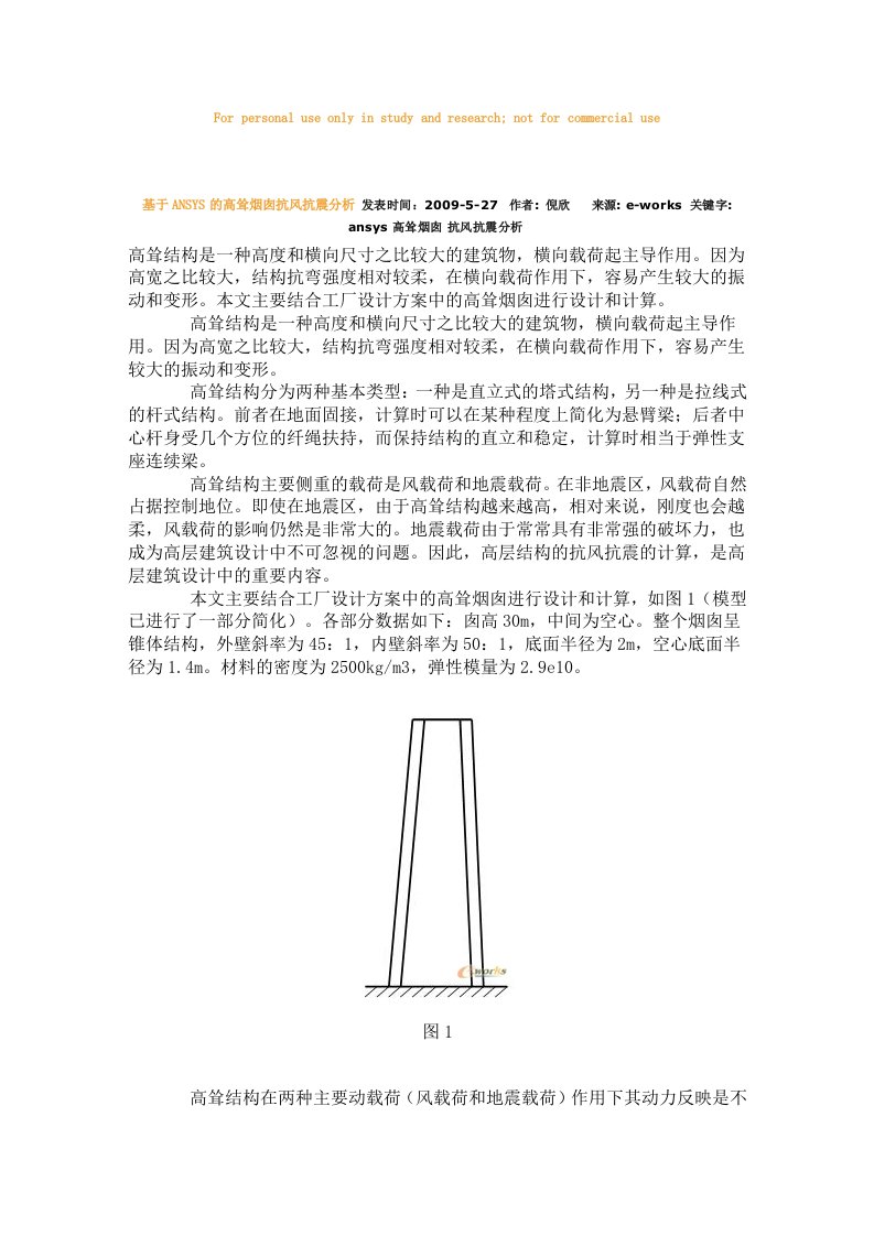 基于ANSYS的高耸烟囱抗风抗震分析