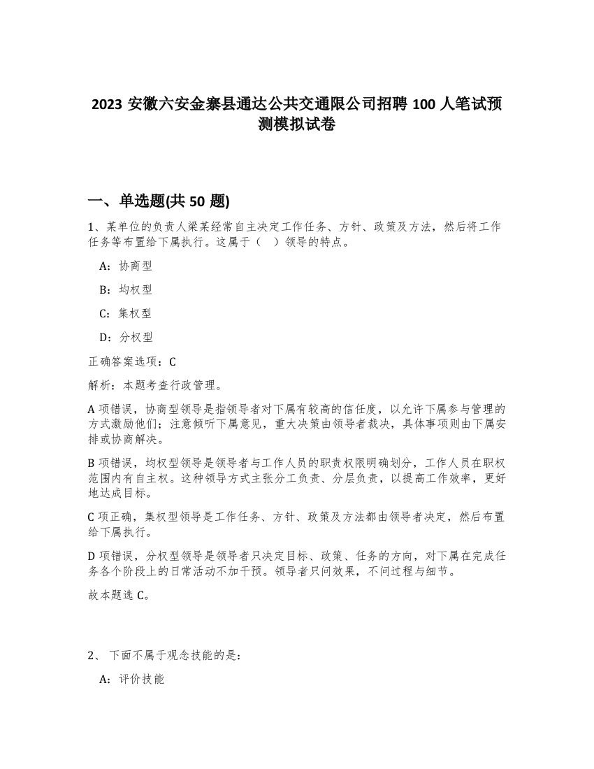 2023安徽六安金寨县通达公共交通限公司招聘100人笔试预测模拟试卷-67