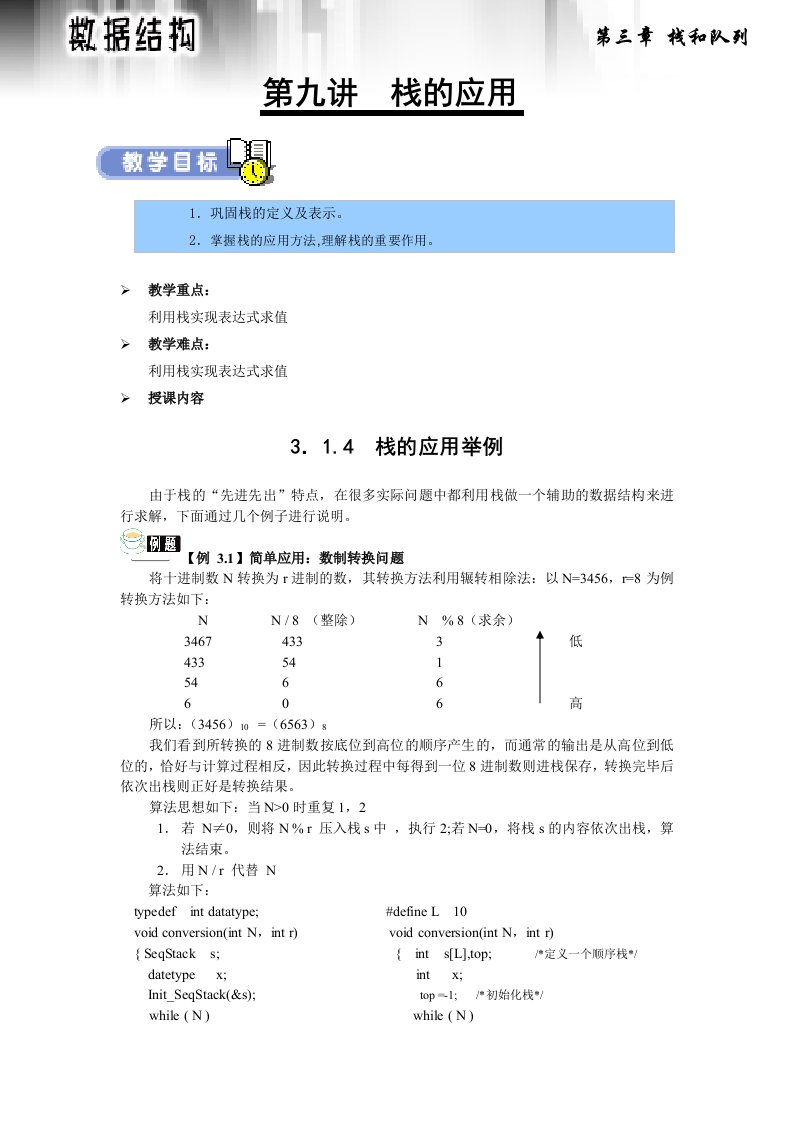 武汉软件工程职业学院数据结构讲义第09讲-栈的应用