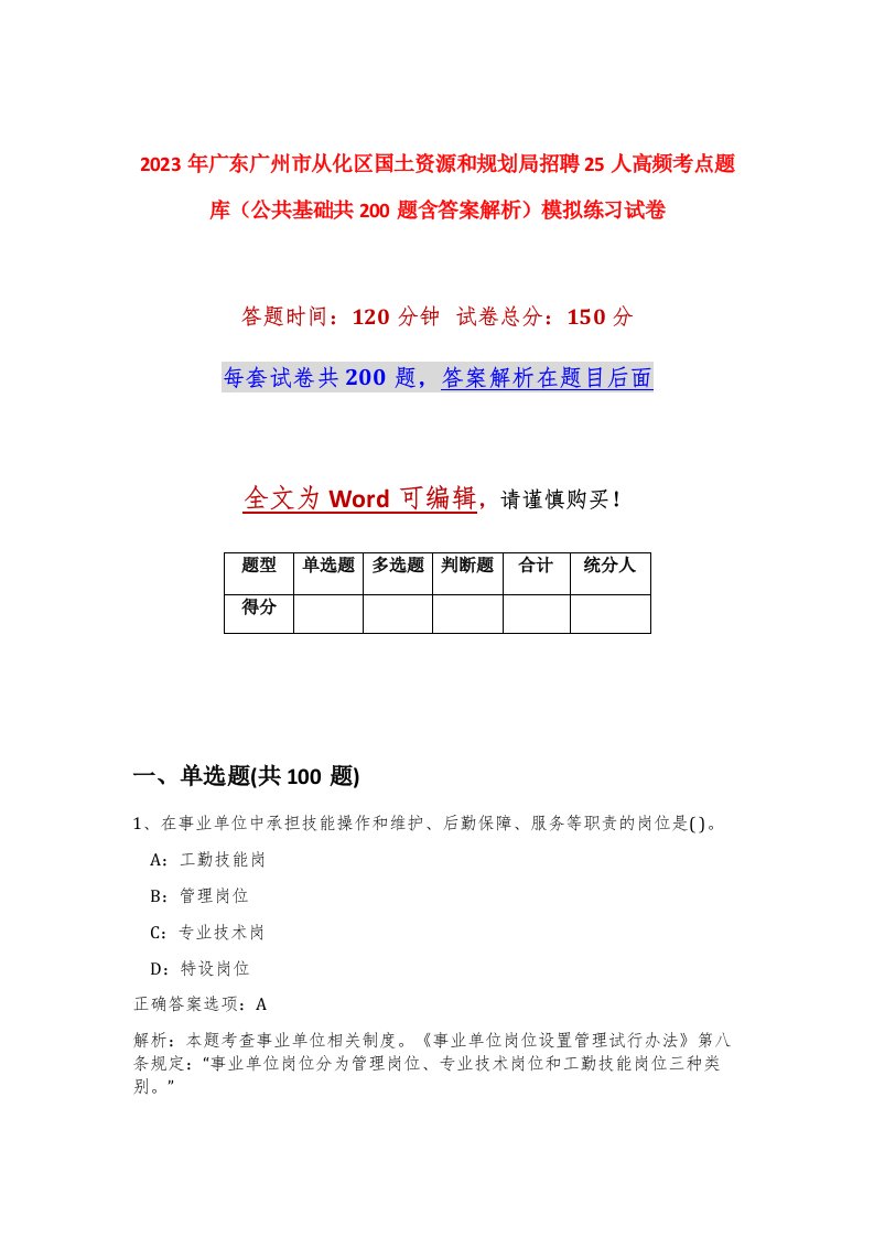 2023年广东广州市从化区国土资源和规划局招聘25人高频考点题库公共基础共200题含答案解析模拟练习试卷