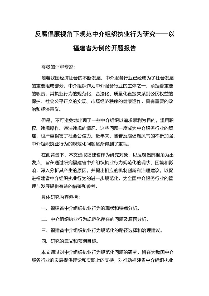 反腐倡廉视角下规范中介组织执业行为研究——以福建省为例的开题报告