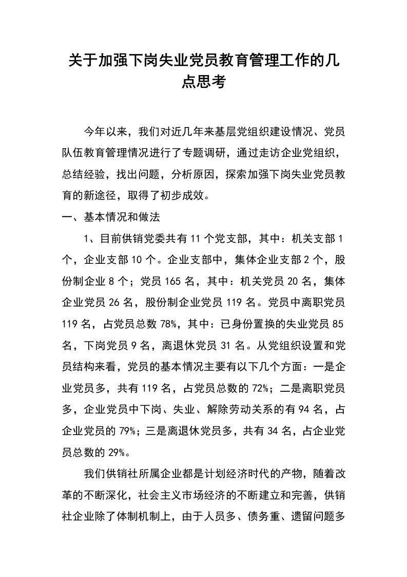 关于加强下岗失业党员教育管理工作的几点思考