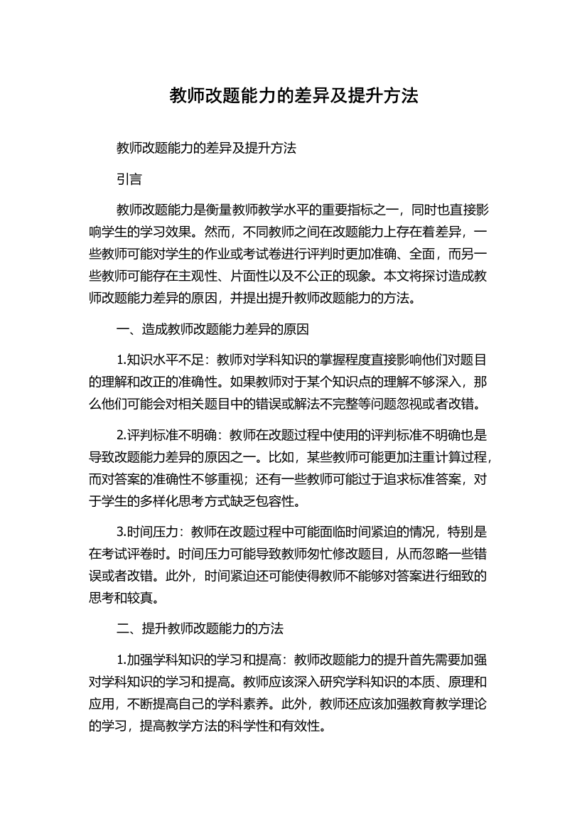 教师改题能力的差异及提升方法