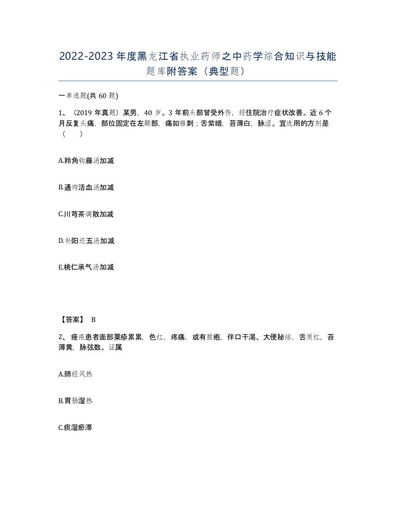 2022-2023年度黑龙江省执业药师之中药学综合知识与技能题库附答案典型题