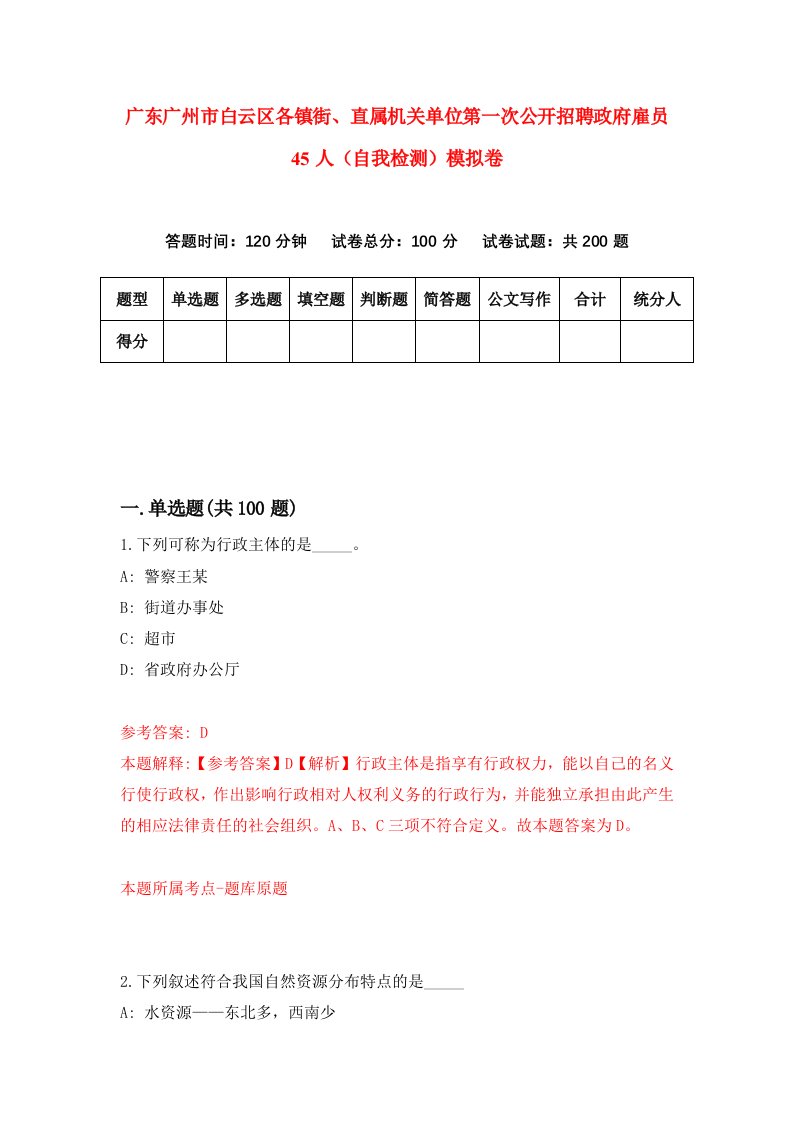 广东广州市白云区各镇街直属机关单位第一次公开招聘政府雇员45人自我检测模拟卷第1卷