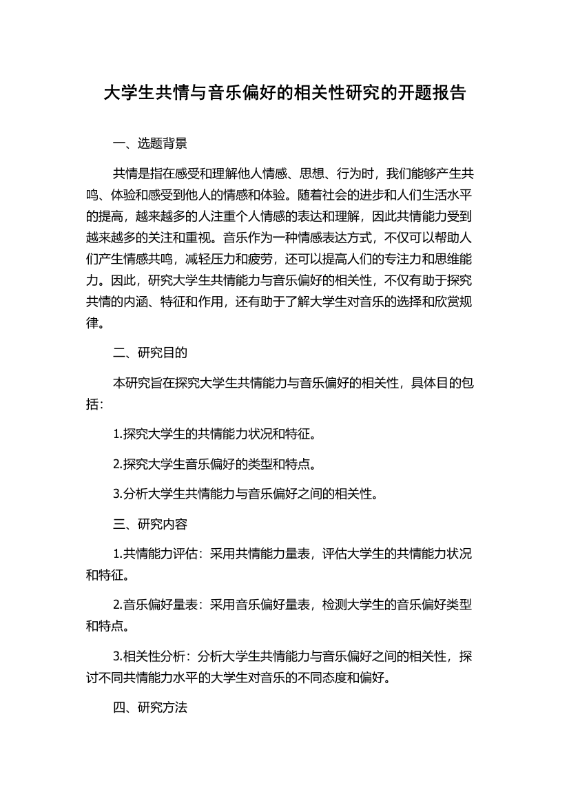 大学生共情与音乐偏好的相关性研究的开题报告