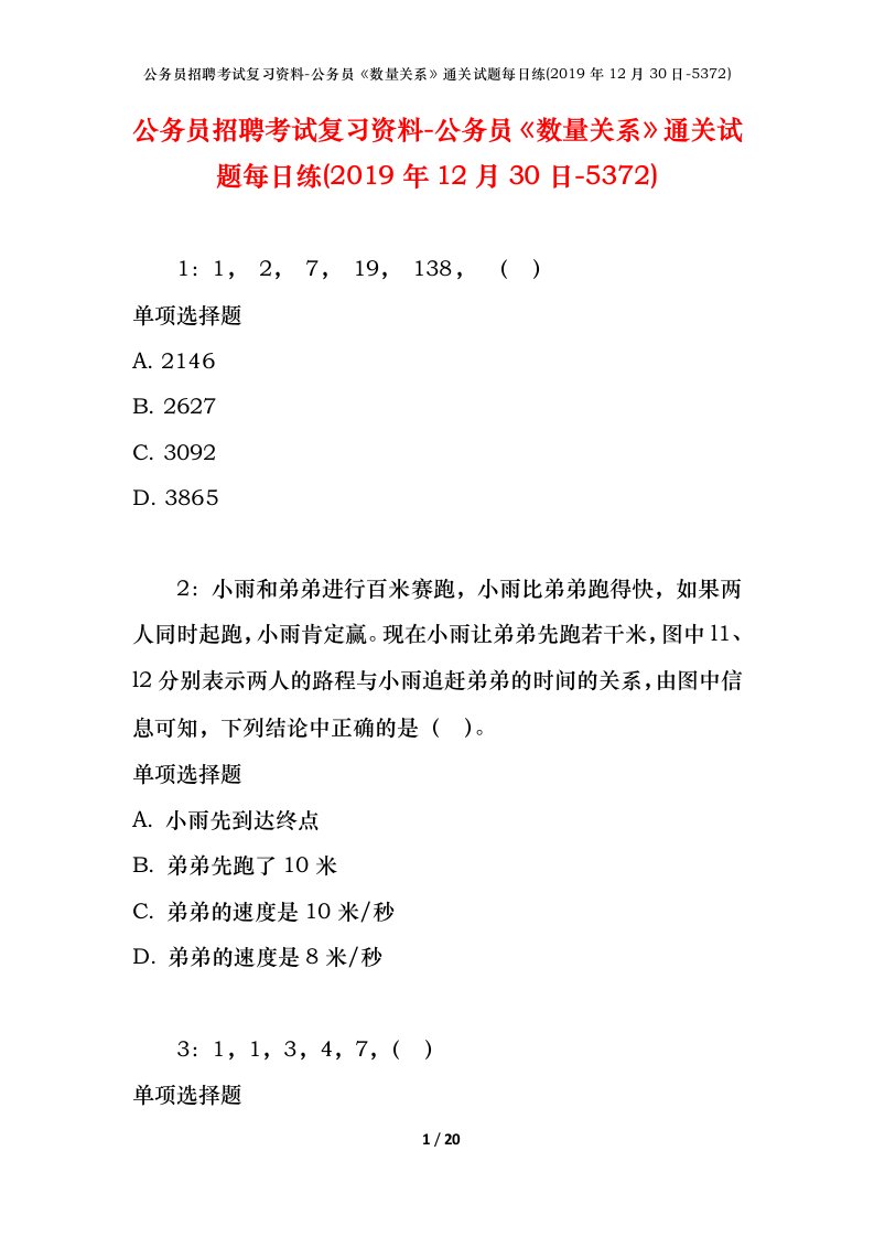 公务员招聘考试复习资料-公务员数量关系通关试题每日练2019年12月30日-5372