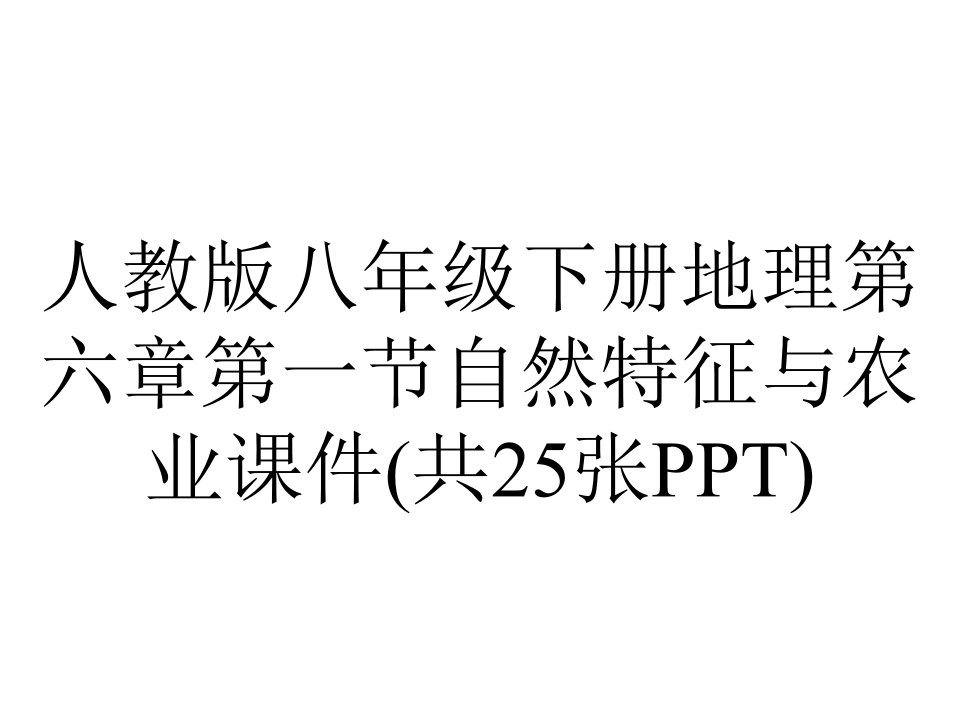 人教版八年级下册地理第六章第一节自然特征与农业课件(共25张)