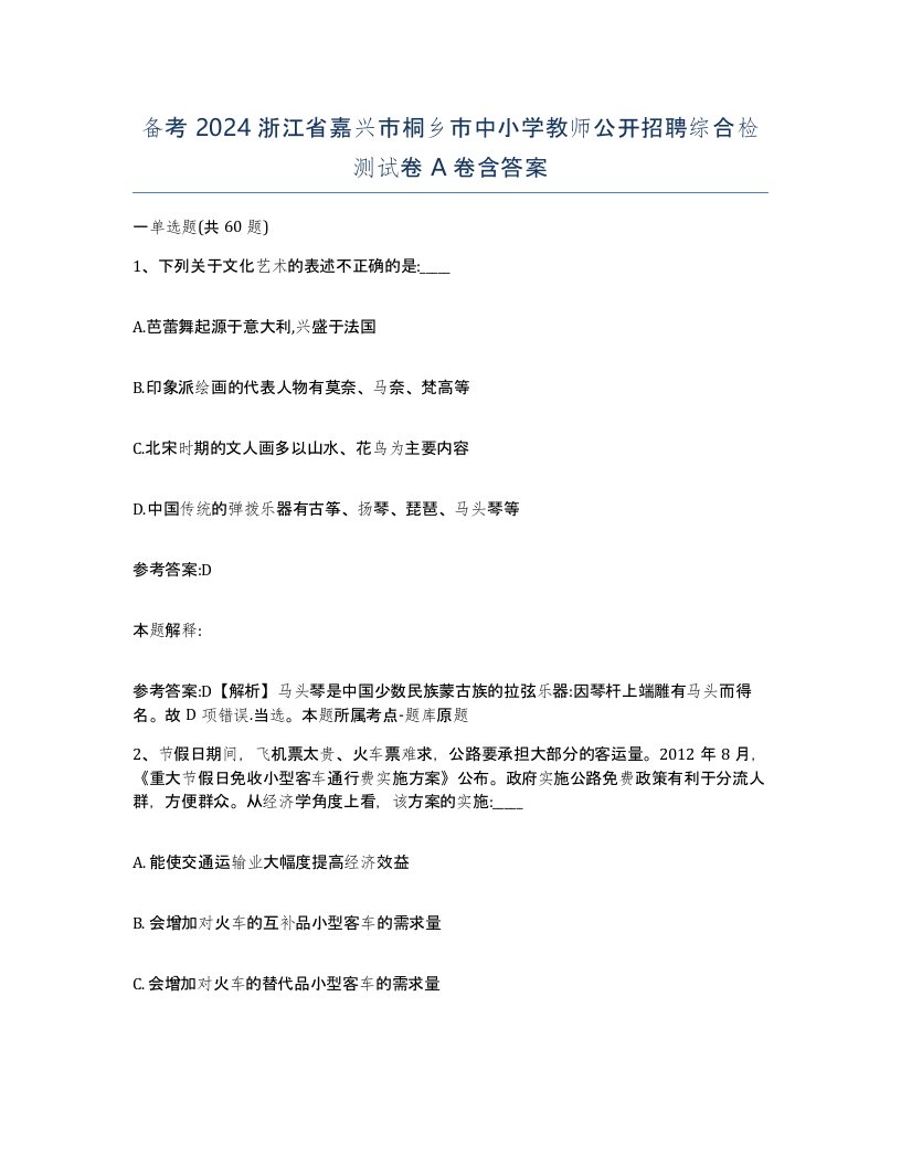 备考2024浙江省嘉兴市桐乡市中小学教师公开招聘综合检测试卷A卷含答案