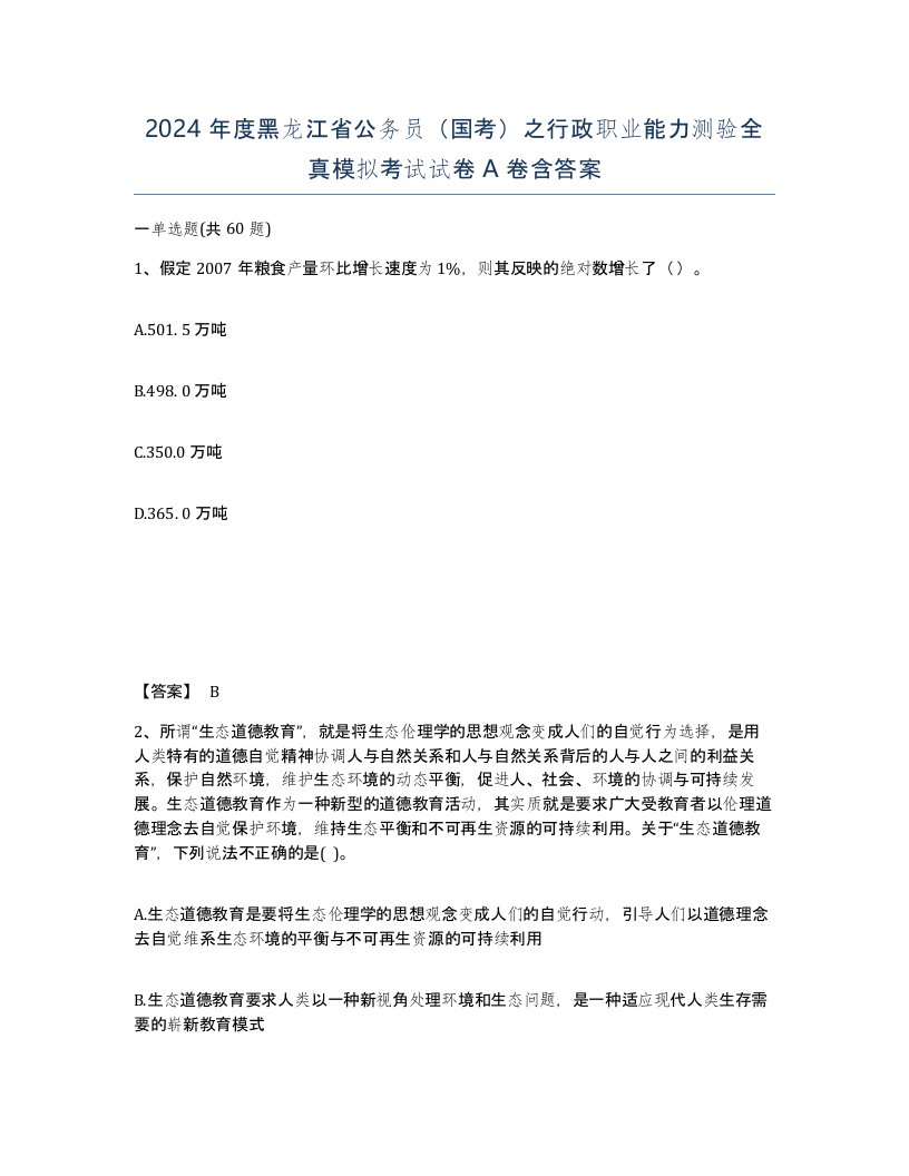 2024年度黑龙江省公务员国考之行政职业能力测验全真模拟考试试卷A卷含答案