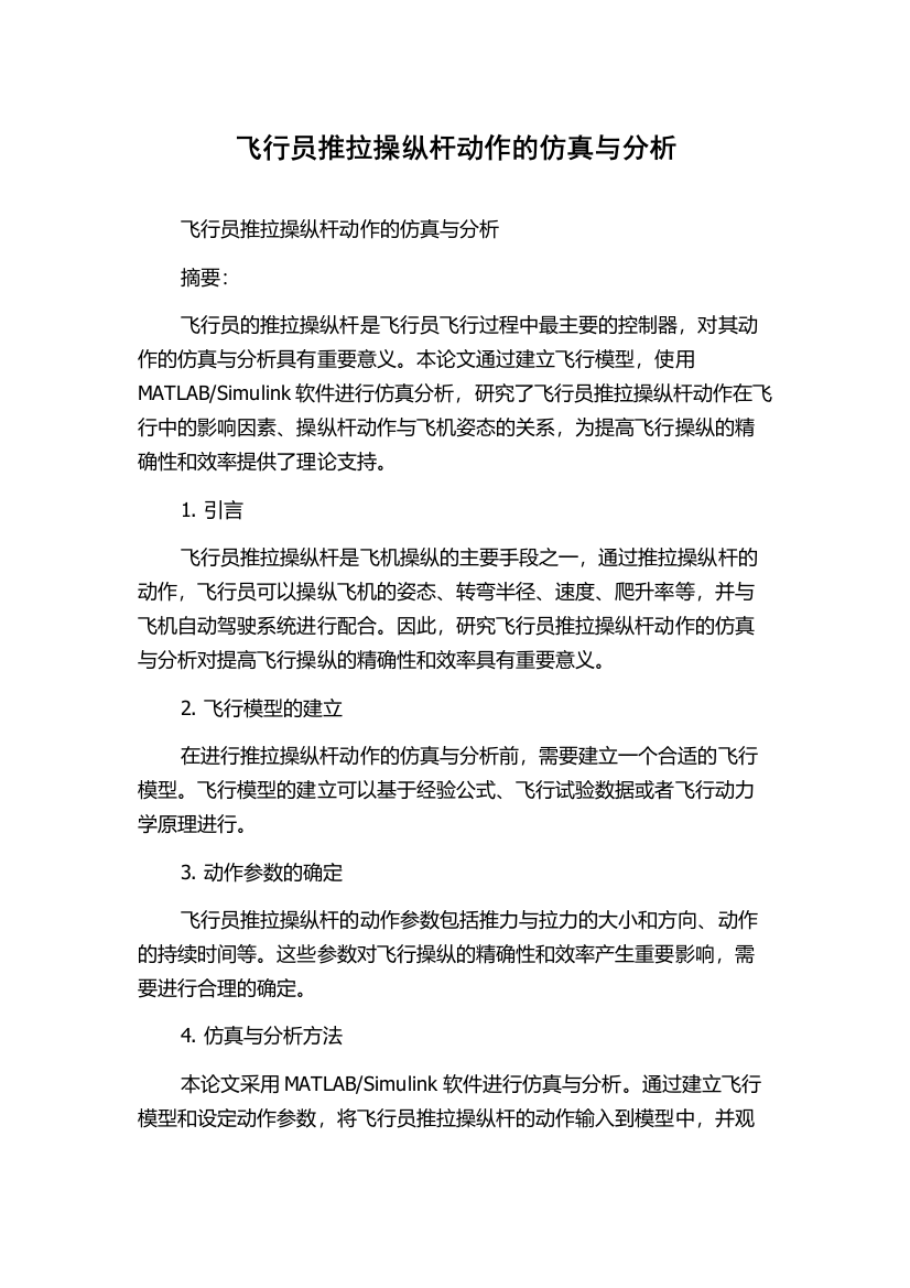 飞行员推拉操纵杆动作的仿真与分析