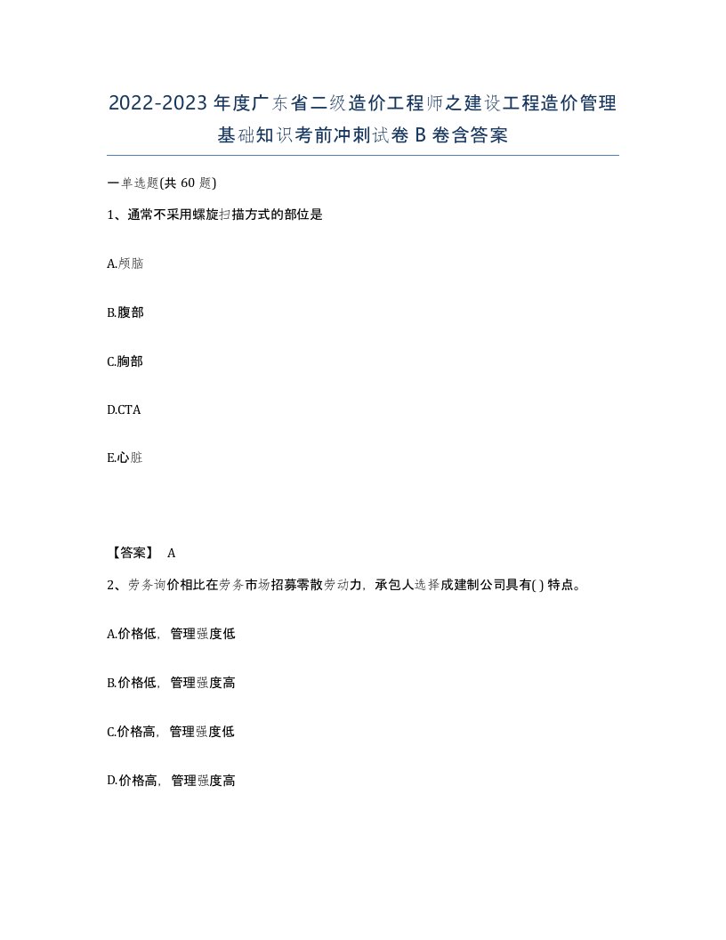 2022-2023年度广东省二级造价工程师之建设工程造价管理基础知识考前冲刺试卷B卷含答案